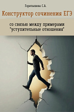 Конструктор сочинения ЕГЭ со связью между примерами "уступительные отношения" Конструктор сочинения ЕГЭ со связью между примерами "уступительные отношения"